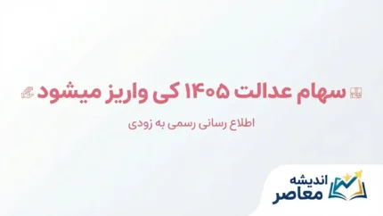 سهام عدالت ۱۴۰۵ کی واریز می‌شود؟ | آخرین خبر از زمان پرداخت سود سهام عدالت