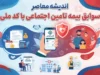سوابق بیمه تامین اجتماعی با کد ملی | ورود به سامانه مشاهده سوابق، استعلام سابقه بیمه و دریافت سابقه آنلاین