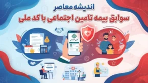 سوابق بیمه تامین اجتماعی با کد ملی | ورود به سامانه مشاهده سوابق، استعلام سابقه بیمه و دریافت سابقه آنلاین