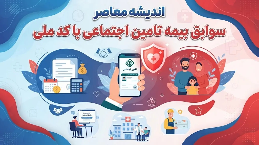 سوابق بیمه تامین اجتماعی با کد ملی | ورود به سامانه مشاهده سوابق، استعلام سابقه بیمه و دریافت سابقه آنلاین