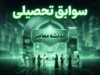 تغییرات سوابق تحصیلی در کنکور ۱۴۰۶؛ آخرین تصمیم درباره معدل یازدهم و دوازدهم اعلام شد
