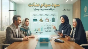 سهام عدالت ۱۴۰۵ | آخرین خبر از سود سهام عدالت، ارزش سهام و واریز سود