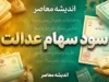 زمان واریز سود سهام عدالت ۱۴۰۵؛ سود سهام عدالت کی واریز می شود؟ / زمان واریز سود سهام عدالت ۱۴۰۵؛ آخرین خبر از مرحله جدید پرداخت سود / سود سهام عدالت ۱۴۰۵ چه زمانی واریز می شود؟ جزئیات جدید برای سهامداران