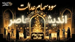 زمان واریز سود سهام عدالت ۱۴۰۵ | آخرین خبر از تاریخ پرداخت سود سهامداران