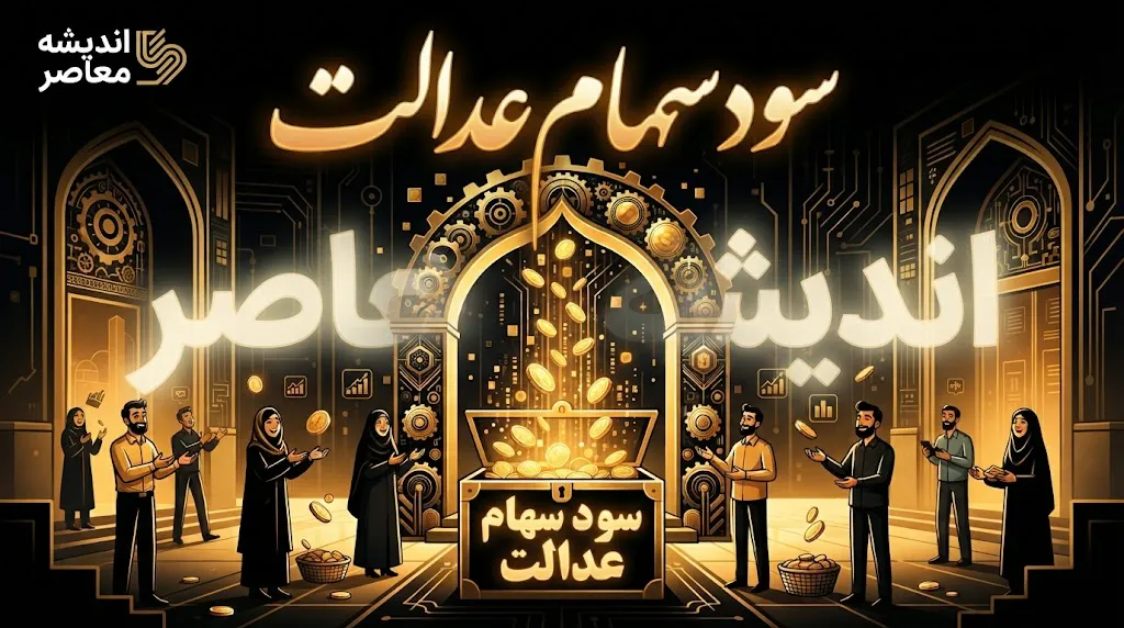 زمان واریز سود سهام عدالت ۱۴۰۵ | آخرین خبر از تاریخ پرداخت سود سهامداران