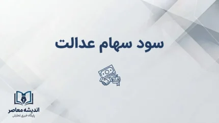 سود سهام عدالت زمان و مبلغ واریز سود سهام عدالت ۱۴۰۵؛ آخرین خبر از پرداخت سود و رقم واریزی
