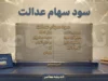 زمان واریز سود سهام عدالت ۱۴۰۵ | آخرین خبر از تاریخ پرداخت سود سهامداران و مبلغ سود