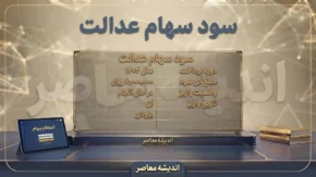 زمان واریز سود سهام عدالت ۱۴۰۵ | آخرین خبر از تاریخ پرداخت سود سهامداران و مبلغ سود