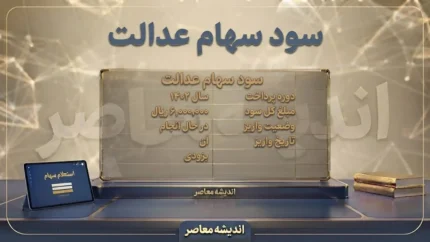 زمان واریز سود سهام عدالت ۱۴۰۵ | آخرین خبر از تاریخ پرداخت سود سهامداران و مبلغ سود