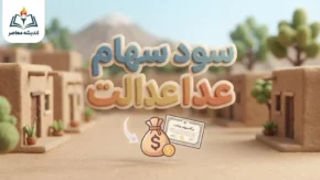 خبر فوری سهام عدالت | وزیر اقتصاد: واگذاری سهام عدالت جدید فعلاً متوقف شد / دستور توقف تا تصمیم نهایی سران سه قوه / آب پاکی روی دست جاماندگان؛ سازمان خصوصی‌سازی: هیچ برنامه‌ای برای ثبت‌نام نداریم