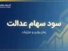 مبلغ سود سهام عدالت ۱۴۰۵ چقدر است؟ | زمان واریز سود سهام عدالت اعلام شد؟ آخرین خبر ۳۱ شهریور