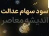 مبلغ سود سهام عدالت ۱۴۰۵؛ جدول سود سهام ۴۵۲، ۵۳۲ و یک میلیون تومانی و آخرین خبر از زمان واریز