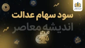 مبلغ سود سهام عدالت ۱۴۰۵؛ جدول سود سهام ۴۵۲، ۵۳۲ و یک میلیون تومانی و آخرین خبر از زمان واریز