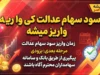 سود سهام عدالت ۱۴۰۵ | آخرین خبر از زمان واریز سود سهام عدالت و مبلغ پرداختی