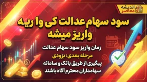 سود سهام عدالت ۱۴۰۵ | آخرین خبر از زمان واریز سود سهام عدالت و مبلغ پرداختی