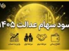 سود سهام عدالت ۱۴۰۵ | زمان واریز سود سهام عدالت، مبلغ سود و نحوه پیگیری