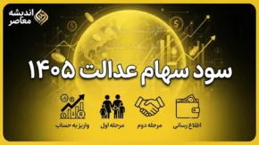 سود سهام عدالت ۱۴۰۵ | زمان واریز سود سهام عدالت، مبلغ سود و نحوه پیگیری