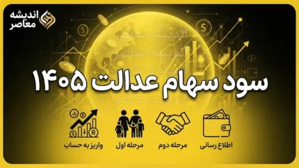 سود سهام عدالت ۱۴۰۵ | زمان واریز سود سهام عدالت، مبلغ سود و نحوه پیگیری