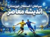 سپاهان مقابل استقلال خوزستان؛ پیروزی یک بر صفر طلایی پوشان با گل مهدی لیموچی