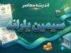 سامانه سیمین یارانه ۱۴۰۵ | ورود به simin.hadafmandi.ir، ثبت شماره شبا و مدیریت یارانه