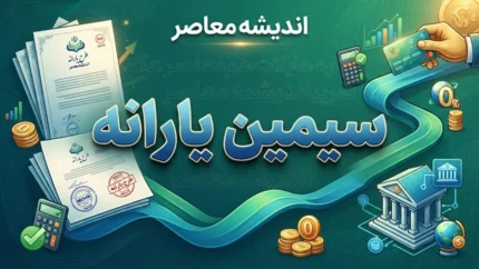 سامانه سیمین یارانه ۱۴۰۵؛ ورود به simin.hadafmandi.ir، ثبت شبا و تغییر حساب بانکی