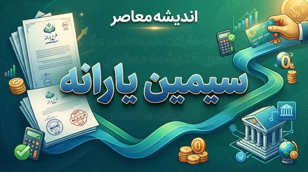 سامانه سیمین یارانه ۱۴۰۵ | ورود به simin.hadafmandi.ir، ثبت شماره شبا و مدیریت یارانه