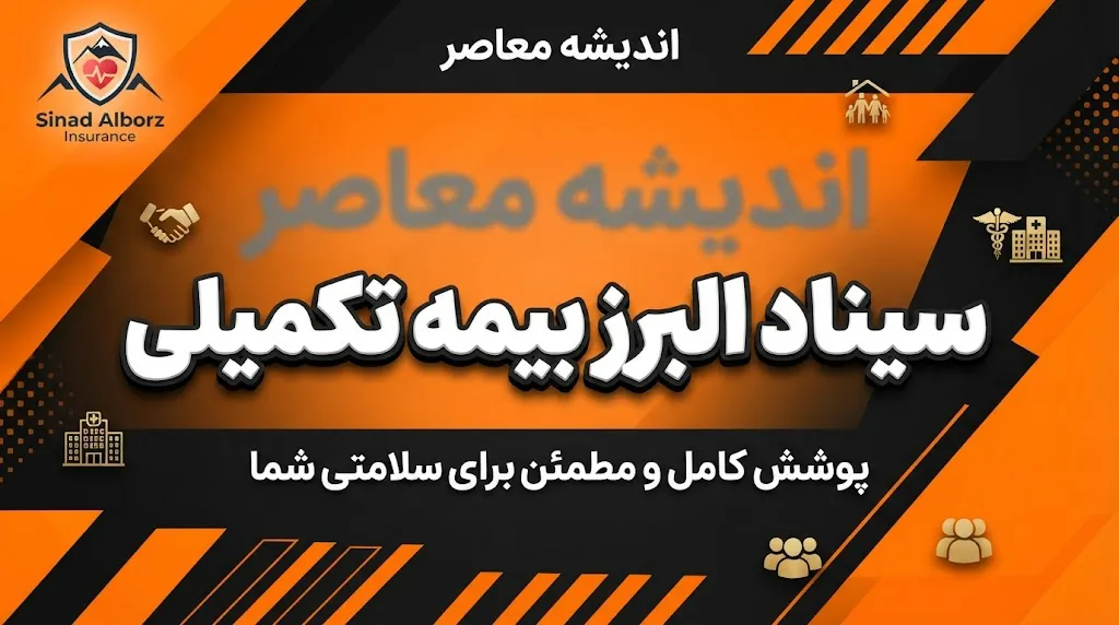 سیناد البرز بیمه تکمیلی ۱۴۰۵؛ راهنمای ورود به سامانه، ثبت هزینه درمان و پیگیری خسارت