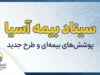سیناد بیمه آسیا ۱۴۰۵ | ورود به سامانه، ثبت خسارت، بارگذاری مدارک و پیگیری هزینه درمان