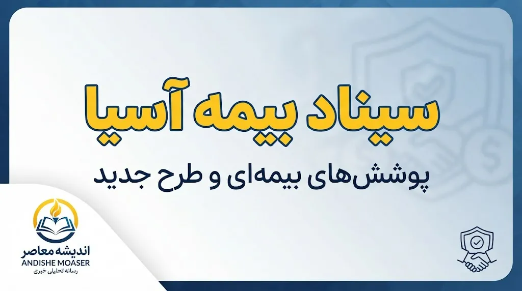 سیناد بیمه آسیا ۱۴۰۵ | ورود به سامانه سیناد، ثبت خسارت درمان و بارگذاری مدارک بیمه تکمیلی؛ راهنمای جدید بیمه شدگان