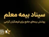 سیناد بیمه معلم ۱۴۰۵ | ورود به سامانه سیناد، ثبت فاکتور درمانی و پیگیری هزینه‌های بیمه تکمیلی فرهنگیان