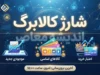 کالابرگ شهریور ۱۴۰۵؛ زمان شارژ، مبلغ اعتبار و کدملی‌های مشمول اعلام شد