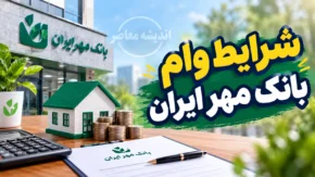 شرایط وام بانک مهر ایران ۱۴۰۵ | وام ۵۰۰ میلیونی با کارمزد کم و طرح های جدید بانک مهر ایران