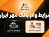 شرایط وام بانک مهر ایران ۱۴۰۵؛ سقف وام، کارمزد، معدل حساب و نحوه دریافت تسهیلات بانک مهر ایران