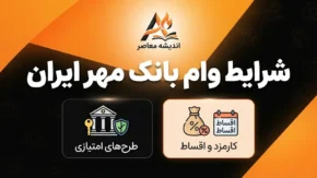 شرایط وام بانک مهر ایران ۱۴۰۵؛ سقف وام، کارمزد، معدل حساب و نحوه دریافت تسهیلات بانک مهر ایران