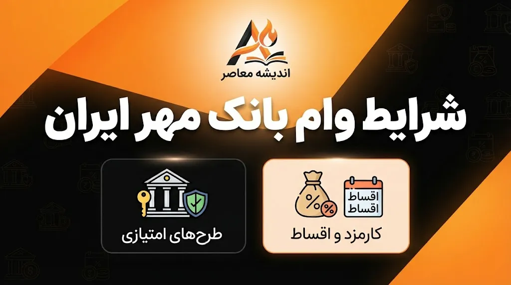 شرایط وام بانک مهر ایران ۱۴۰۵؛ سقف وام، کارمزد، معدل حساب و نحوه دریافت تسهیلات بانک مهر ایران