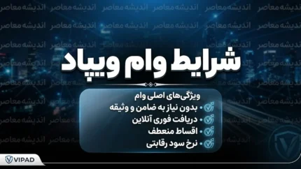 وام ویپاد ۱۴۰۵؛ شرایط دریافت وام بدون ضامن، مبلغ تسهیلات و نحوه ثبت نام