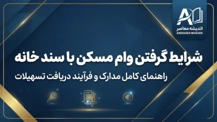 شرایط گرفتن وام مسکن با سند خانه در سال ۱۴۰۵ | وام با سند ملکی چقدر است و چه مدارکی لازم دارد؟