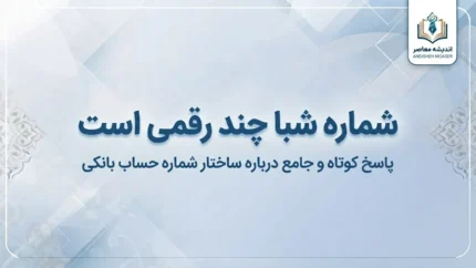 شماره شبا چند رقمی است؟ شماره شبا چند رقم دارد و چگونه شبا را تشخیص دهیم؟