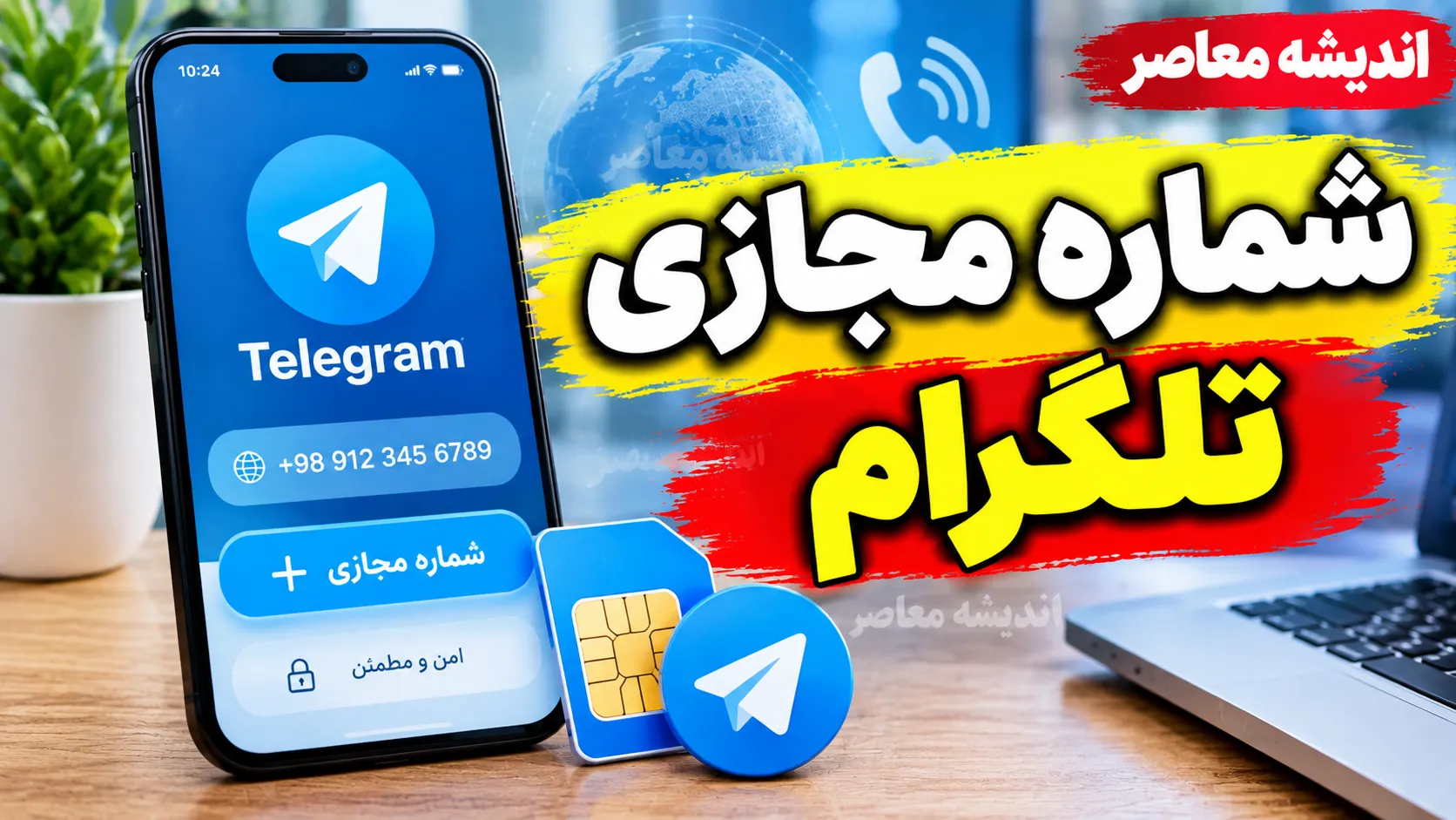 شماره مجازی تلگرام ۱۴۰۵؛ آموزش ساخت اکانت با شماره مجازی و نکات مهم قبل از استفاده