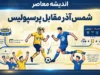 شمس آذر مقابل؛ نتیجه بازی، گل ها و جزئیات دیدار لیگ برتر ۱۴۰۵-۱۴۰۶