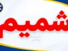 شمیم شبکه ملی یارانه‌های متمرکز چیست؟ لینک ورود، استعلام کالابرگ و راهنمای استفاده در سال ۱۴۰۵
