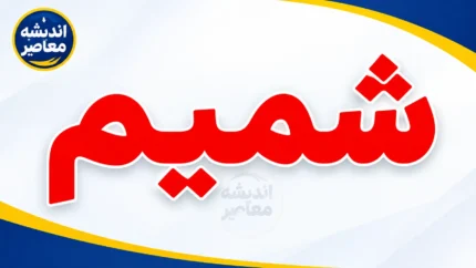 شمیم شبکه ملی یارانه‌های متمرکز چیست؟ لینک ورود، استعلام کالابرگ و راهنمای استفاده در سال ۱۴۰۵