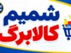 سامانه شمیم کالابرگ ۱۴۰۵ | استعلام موجودی کالابرگ با کد ملی، مشاهده اعتبار و فروشگاه‌های طرف قرارداد