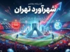 شهرآورد تهران؛ آخرین خبر از دربی استقلال و پرسپولیس و جزئیات شهرآورد ۱۰۷