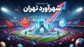 شهرآورد تهران؛ آخرین خبر از دربی استقلال و پرسپولیس و جزئیات شهرآورد ۱۰۷