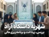 شهریه دانشگاه آزاد در سال تحصیلی ۱۴۰۵-۱۴۰۶ چقدر بیشتر شد؟ | جدول شهریه مقاطع مختلف