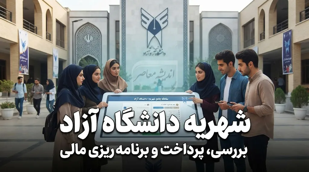 شهریه دانشگاه آزاد در سال ۱۴۰۵-۱۴۰۶ چند درصد افزایش یافت؟