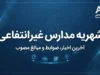 شهریه مدارس غیرانتفاعی ۱۴۰۵-۱۴۰۶ چقدر است؟