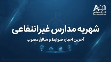 شهریه مدارس غیرانتفاعی ۱۴۰۵-۱۴۰۶ چقدر است؟