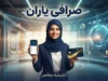 صرافی یاران امروز ۲۳ شهریور ۱۴۰۵ | قیمت دلار، یورو و پوند در صرافی یاران + آدرس، شماره تماس و نرخ خرید و فروش ارز